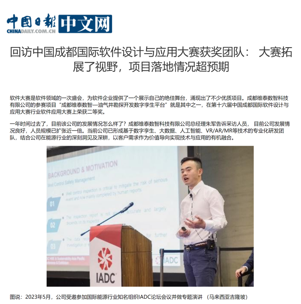 中国日报中文网报道维泰油气勘探开发数字化管理解决方案.jpg