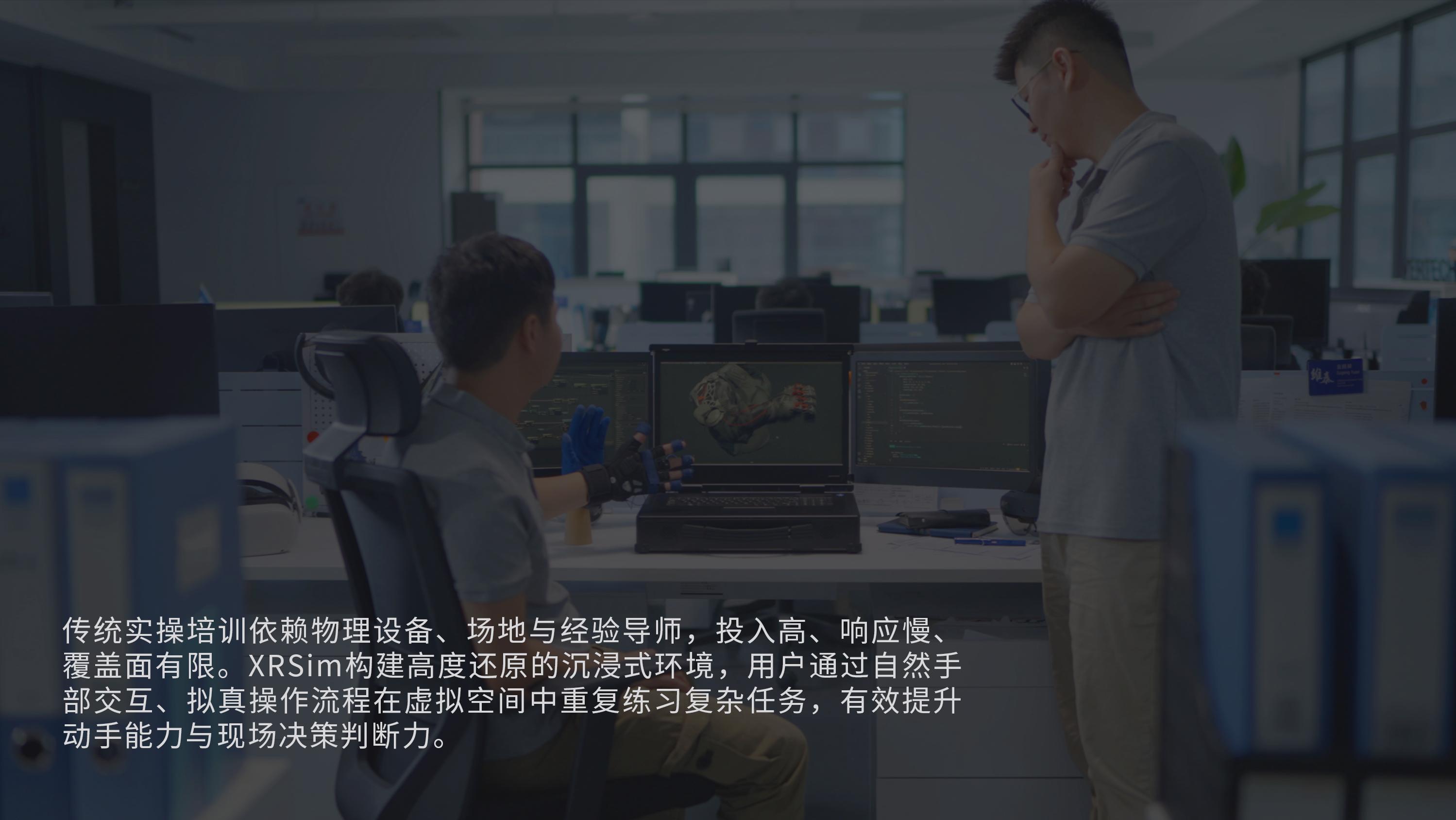 真实感互动训练