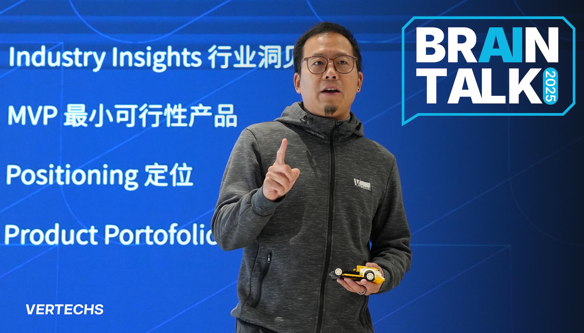 Vertechs Brain Talk 2025：共识共创，数智先行