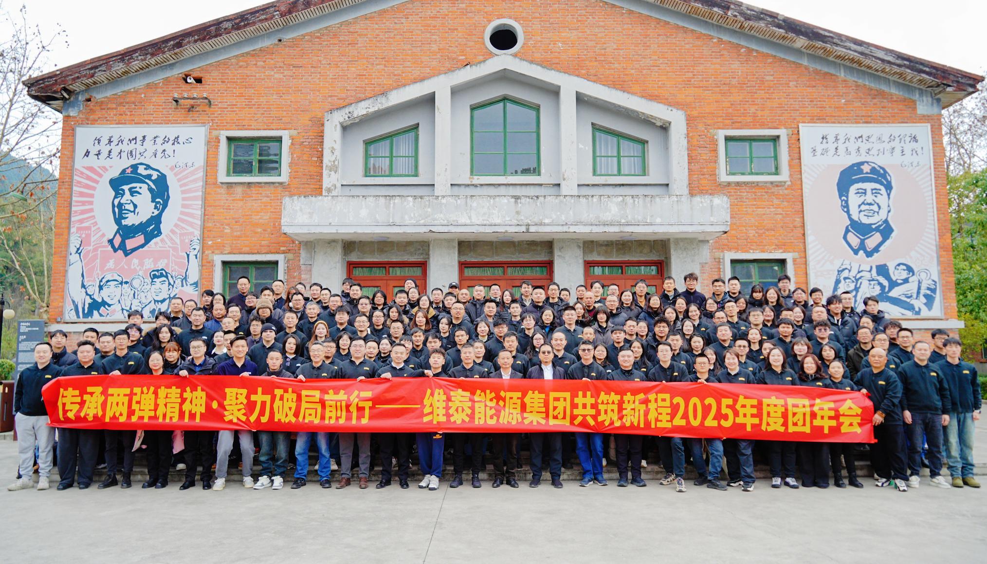 传承精神启新程，维泰能源集团年度拓新之旅圆满收官
