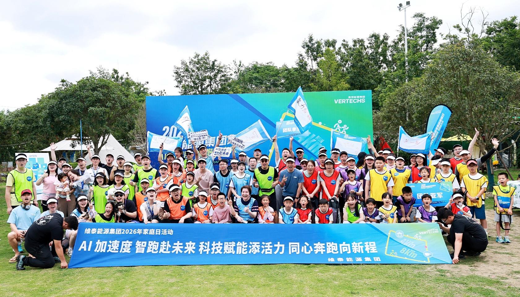 AI加速度 智跑赴未来 | 维泰能源集团2026年家庭日活动圆满举行